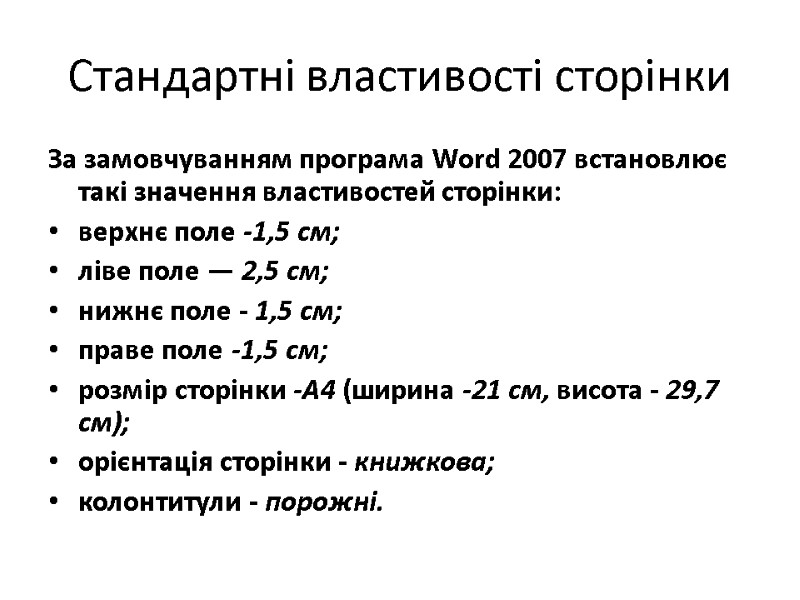Стандартні властивості сторінки За замовчуванням програма Word 2007 встановлює такі значення властивостей сторінки: верхнє